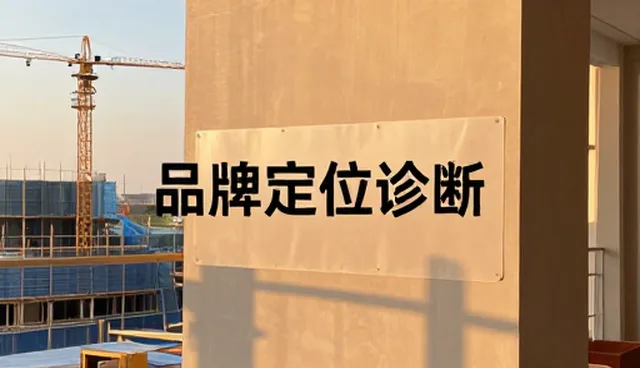 企业选型品牌定位诊断时需关注哪些核心要素